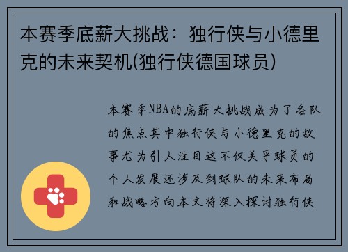 本赛季底薪大挑战：独行侠与小德里克的未来契机(独行侠德国球员)