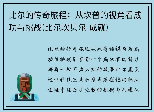 比尔的传奇旅程：从坎普的视角看成功与挑战(比尔坎贝尔 成就)