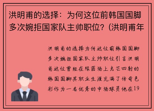 洪明甫的选择：为何这位前韩国国脚多次婉拒国家队主帅职位？(洪明甫年轻)