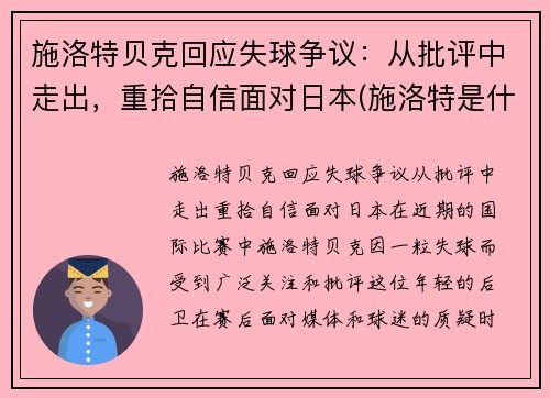 施洛特贝克回应失球争议：从批评中走出，重拾自信面对日本(施洛特是什么药)