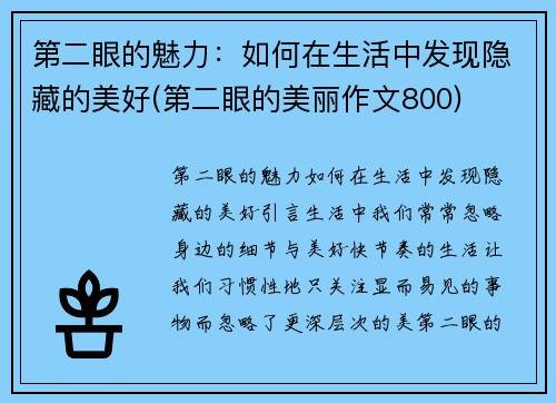 第二眼的魅力：如何在生活中发现隐藏的美好(第二眼的美丽作文800)