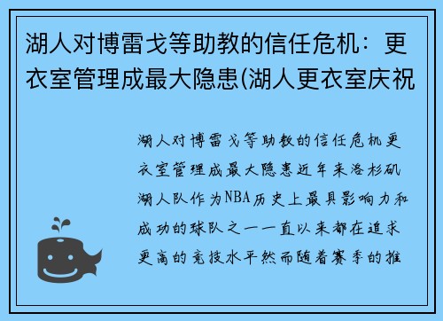 湖人对博雷戈等助教的信任危机：更衣室管理成最大隐患(湖人更衣室庆祝)