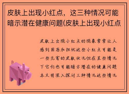 皮肤上出现小红点，这三种情况可能暗示潜在健康问题(皮肤上出现小红点儿是怎么回事)