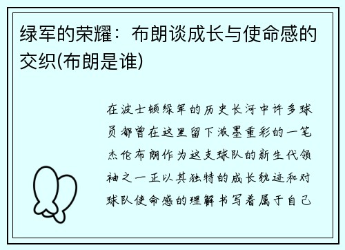 绿军的荣耀：布朗谈成长与使命感的交织(布朗是谁)