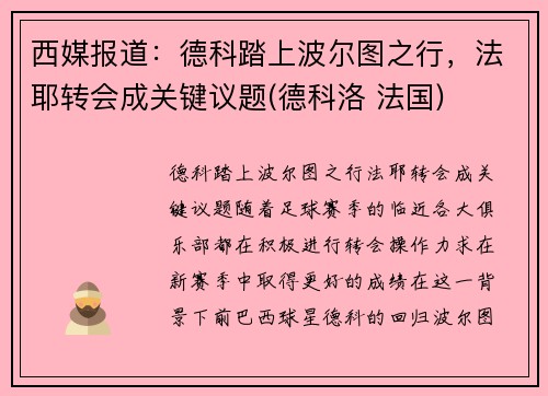 西媒报道：德科踏上波尔图之行，法耶转会成关键议题(德科洛 法国)