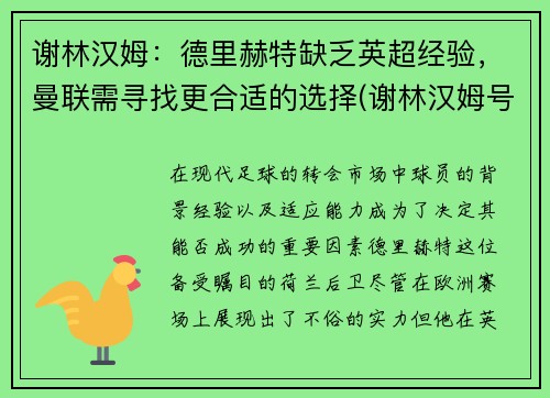 谢林汉姆：德里赫特缺乏英超经验，曼联需寻找更合适的选择(谢林汉姆号码)