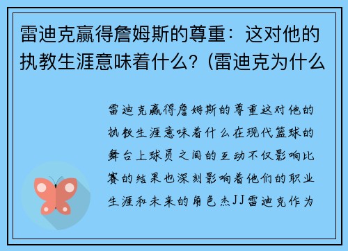 雷迪克赢得詹姆斯的尊重：这对他的执教生涯意味着什么？(雷迪克为什么退役)