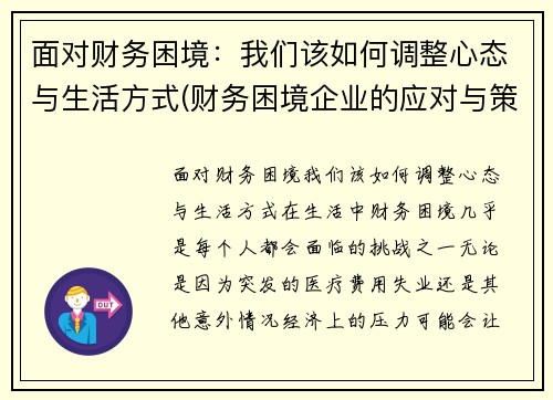 面对财务困境：我们该如何调整心态与生活方式(财务困境企业的应对与策略)