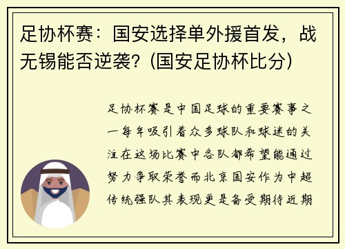 足协杯赛：国安选择单外援首发，战无锡能否逆袭？(国安足协杯比分)