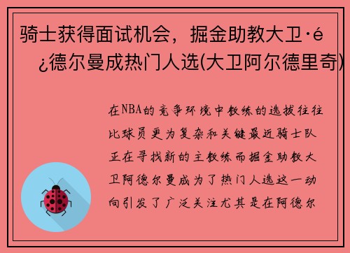 骑士获得面试机会，掘金助教大卫·阿德尔曼成热门人选(大卫阿尔德里奇)