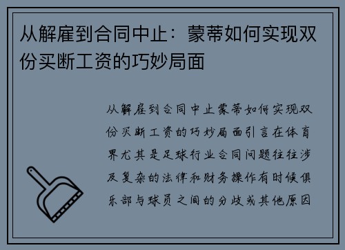 从解雇到合同中止：蒙蒂如何实现双份买断工资的巧妙局面