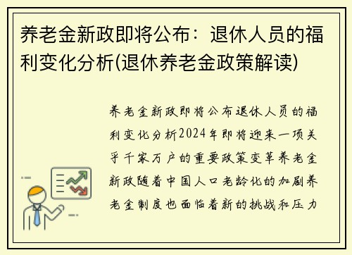 养老金新政即将公布：退休人员的福利变化分析(退休养老金政策解读)