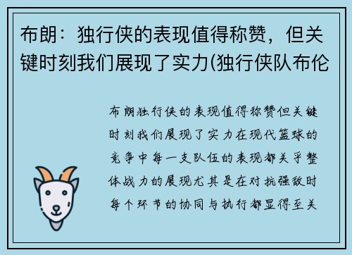 布朗：独行侠的表现值得称赞，但关键时刻我们展现了实力(独行侠队布伦森)