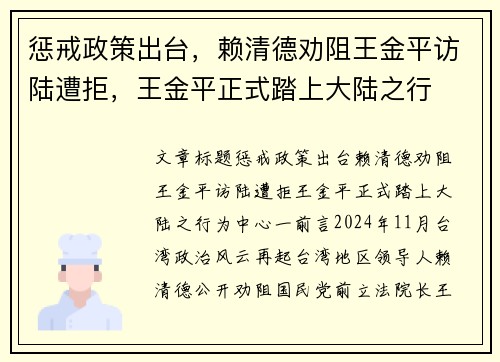 惩戒政策出台，赖清德劝阻王金平访陆遭拒，王金平正式踏上大陆之行