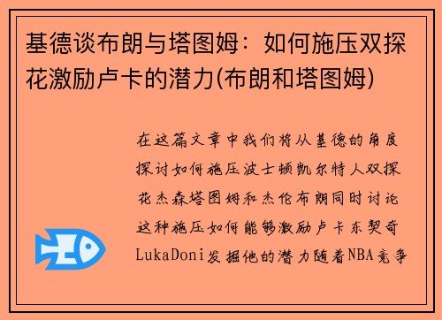 基德谈布朗与塔图姆：如何施压双探花激励卢卡的潜力(布朗和塔图姆)