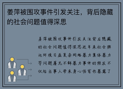 姜萍被围攻事件引发关注，背后隐藏的社会问题值得深思