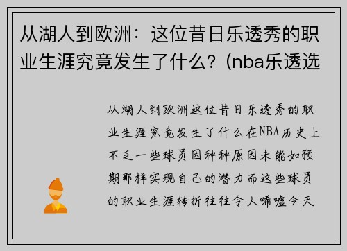 从湖人到欧洲：这位昔日乐透秀的职业生涯究竟发生了什么？(nba乐透选秀)