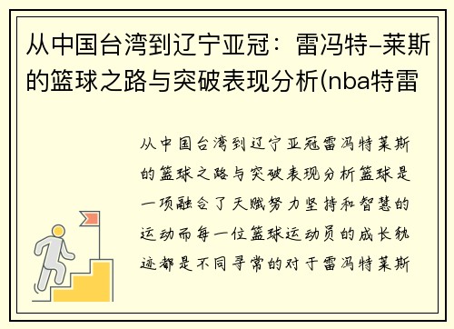 从中国台湾到辽宁亚冠：雷冯特-莱斯的篮球之路与突破表现分析(nba特雷莱尔斯)