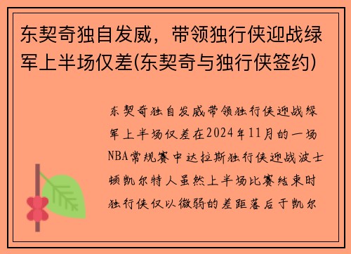 东契奇独自发威，带领独行侠迎战绿军上半场仅差(东契奇与独行侠签约)