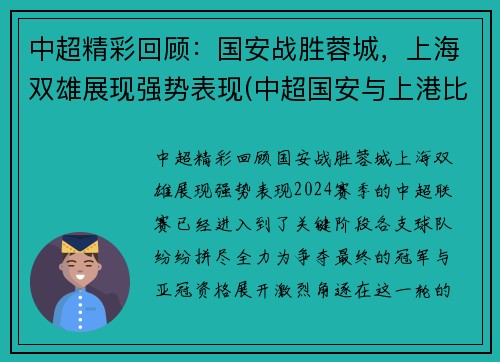 中超精彩回顾：国安战胜蓉城，上海双雄展现强势表现(中超国安与上港比赛结果)