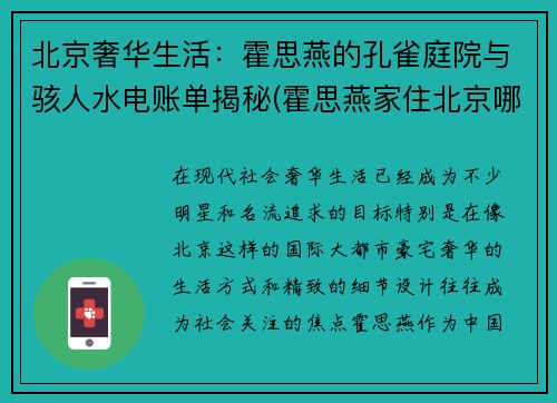 北京奢华生活：霍思燕的孔雀庭院与骇人水电账单揭秘(霍思燕家住北京哪里)