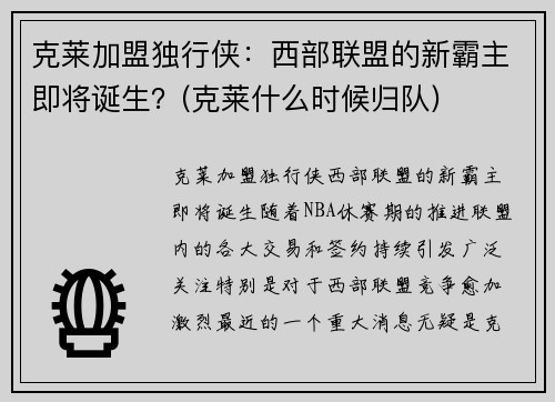 克莱加盟独行侠：西部联盟的新霸主即将诞生？(克莱什么时候归队)