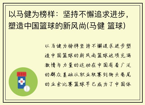 以马健为榜样：坚持不懈追求进步，塑造中国篮球的新风尚(马健 篮球)