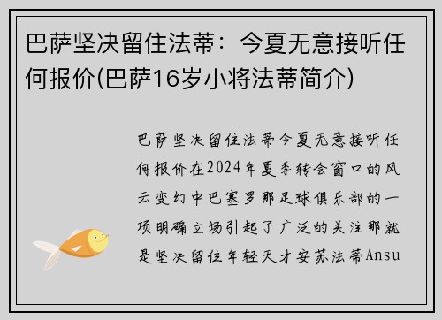 巴萨坚决留住法蒂：今夏无意接听任何报价(巴萨16岁小将法蒂简介)