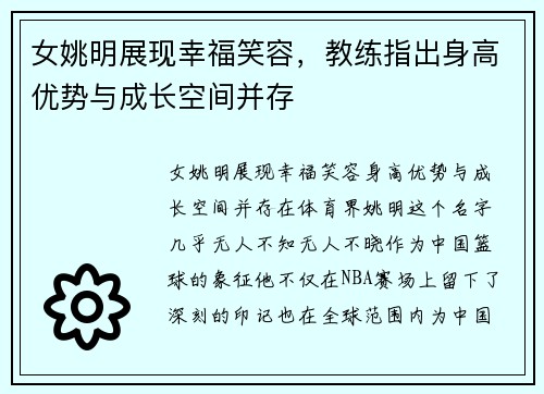 女姚明展现幸福笑容，教练指出身高优势与成长空间并存