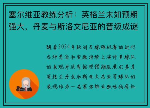 塞尔维亚教练分析：英格兰未如预期强大，丹麦与斯洛文尼亚的晋级成谜