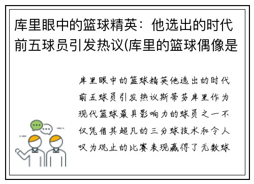 库里眼中的篮球精英：他选出的时代前五球员引发热议(库里的篮球偶像是谁)