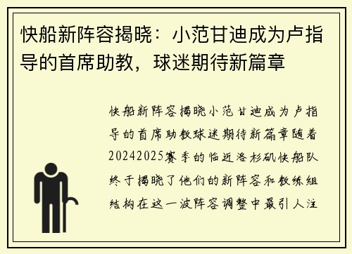 快船新阵容揭晓：小范甘迪成为卢指导的首席助教，球迷期待新篇章