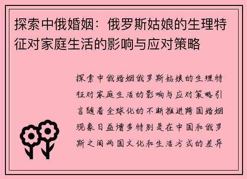 探索中俄婚姻：俄罗斯姑娘的生理特征对家庭生活的影响与应对策略