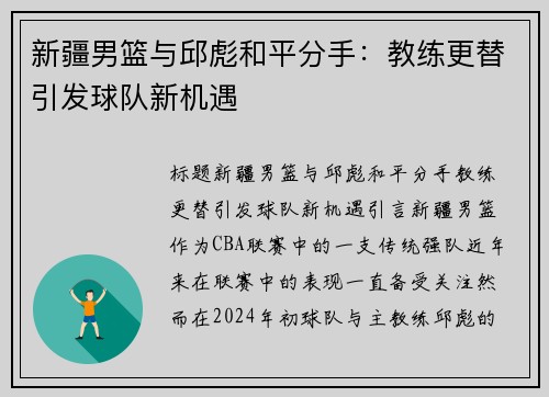 新疆男篮与邱彪和平分手：教练更替引发球队新机遇