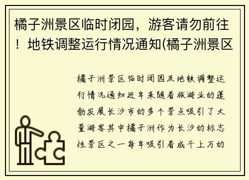 橘子洲景区临时闭园，游客请勿前往！地铁调整运行情况通知(橘子洲景区有地铁站吗)