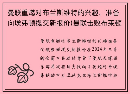 曼联重燃对布兰斯维特的兴趣，准备向埃弗顿提交新报价(曼联击败布莱顿)