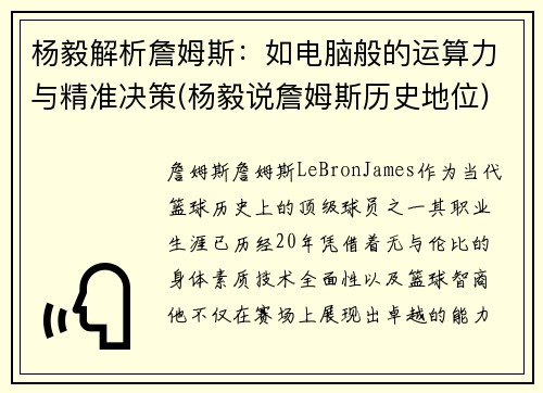 杨毅解析詹姆斯：如电脑般的运算力与精准决策(杨毅说詹姆斯历史地位)