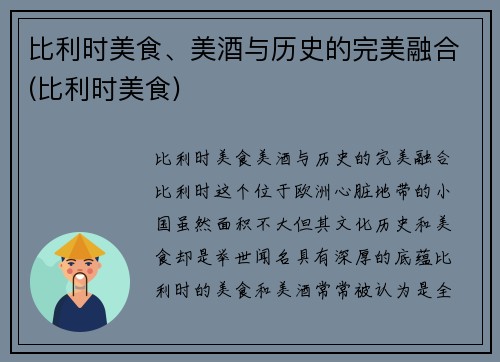 比利时美食、美酒与历史的完美融合(比利时美食)