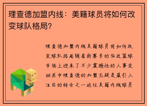 理查德加盟内线：美籍球员将如何改变球队格局？