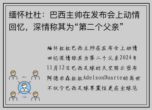 缅怀杜杜：巴西主帅在发布会上动情回忆，深情称其为“第二个父亲”