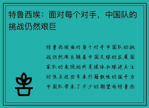 特鲁西埃：面对每个对手，中国队的挑战仍然艰巨