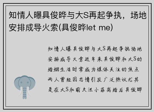 知情人曝具俊晔与大S再起争执，场地安排成导火索(具俊晔let me)