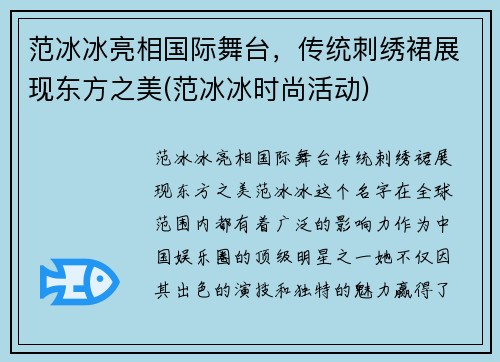 范冰冰亮相国际舞台，传统刺绣裙展现东方之美(范冰冰时尚活动)