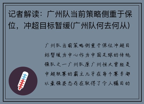 记者解读：广州队当前策略侧重于保位，冲超目标暂缓(广州队何去何从)