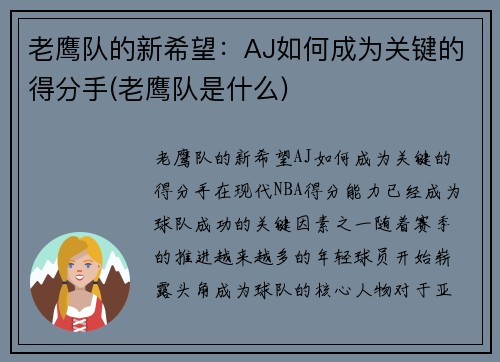 老鹰队的新希望：AJ如何成为关键的得分手(老鹰队是什么)