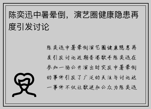 陈奕迅中暑晕倒，演艺圈健康隐患再度引发讨论