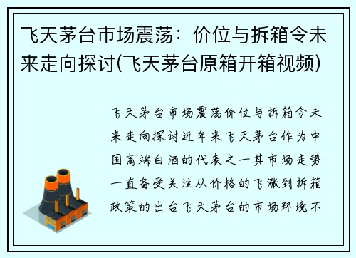 飞天茅台市场震荡：价位与拆箱令未来走向探讨(飞天茅台原箱开箱视频)