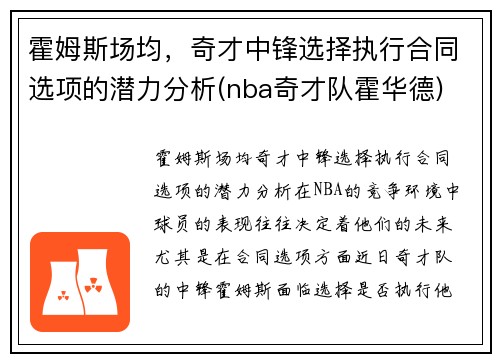 霍姆斯场均，奇才中锋选择执行合同选项的潜力分析(nba奇才队霍华德)