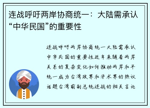 连战呼吁两岸协商统一：大陆需承认“中华民国”的重要性