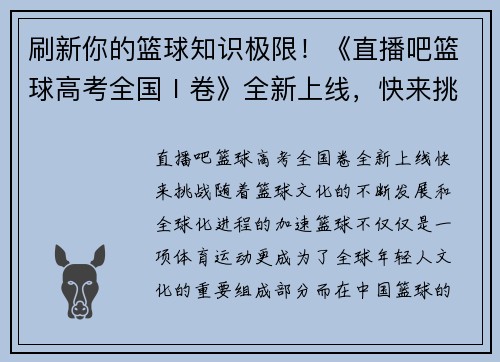 刷新你的篮球知识极限！《直播吧篮球高考全国Ⅰ卷》全新上线，快来挑战！